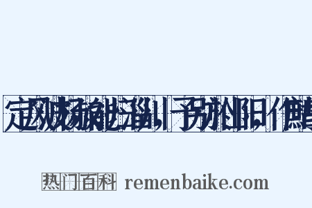 定风波杨叔能归淄川，予别於山阳，作鹧鸪是什么意思的图片